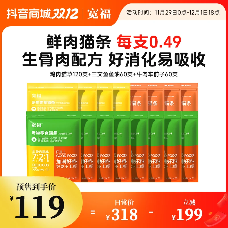 【双12】宽福鲜肉猫条猫零食生骨肉配方鸡肉鱼油湿粮包补水增肥发腮