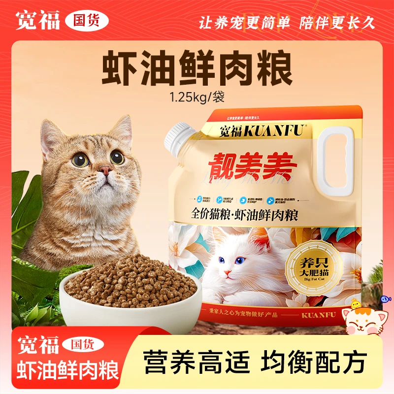 【达人专属】宽福虾油鲜肉鸡肉猫粮美毛长肉全价成幼猫通用猫主粮