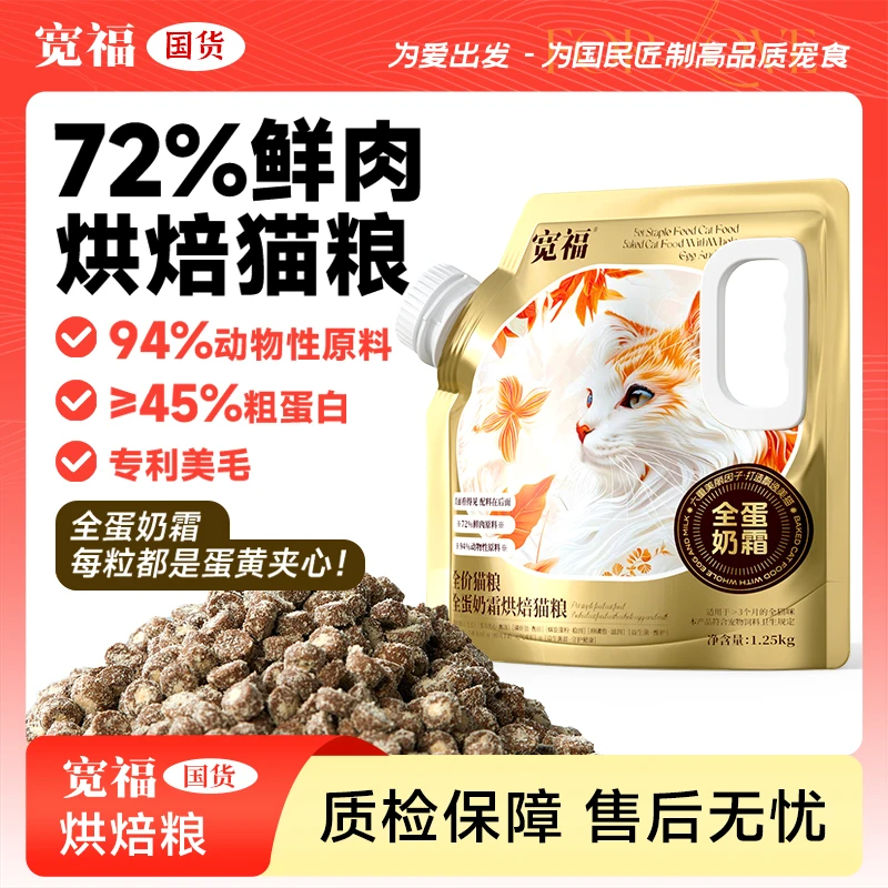 【超级推荐官】宽福全蛋奶霜烘焙猫粮美毛长肉营养鲜肉猫粮宽幅