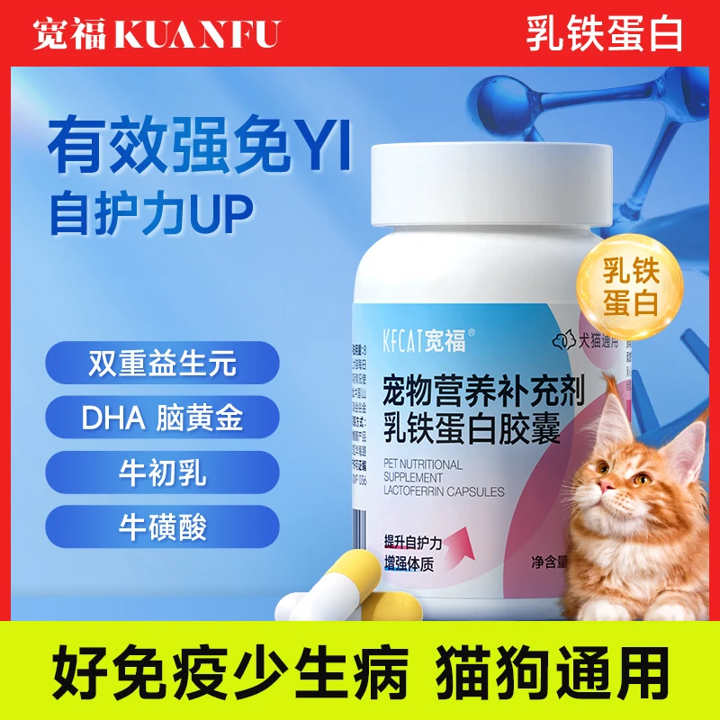 【8折降价】宽福乳铁蛋白猫咪营养补充增强体质提高免疫猫咪专用