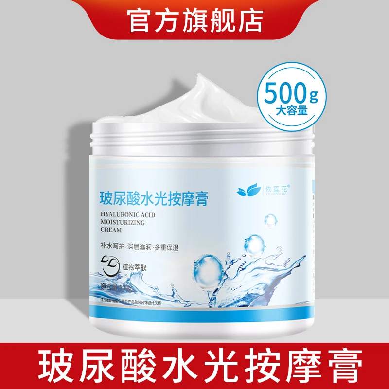 依莲花玻尿酸水光按摩膏500g面部深层清洁身体补水保湿美容院专用