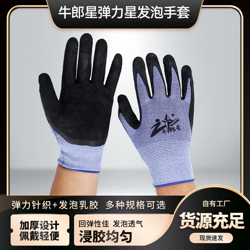 乳胶牛郎星弹力星发泡手套耐磨透气防滑橡胶耐用轻巧灵活弹力强