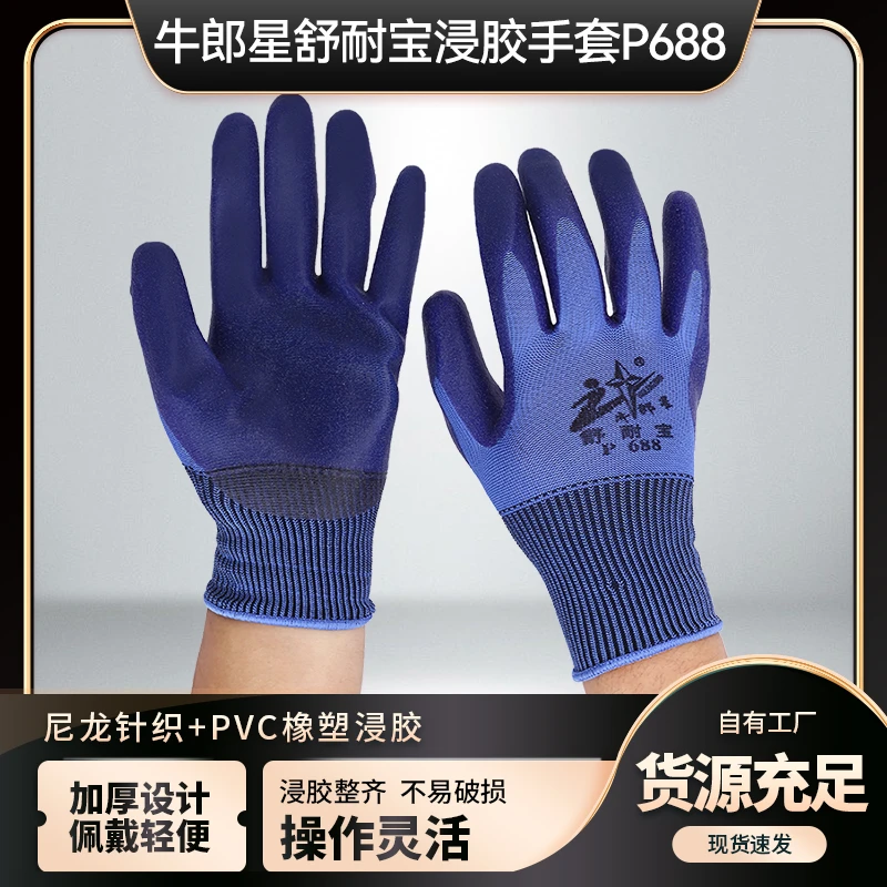 正品牛郎星舒耐宝P688橡塑牛筋磨砂透气浸胶耐磨防滑工地劳保手套