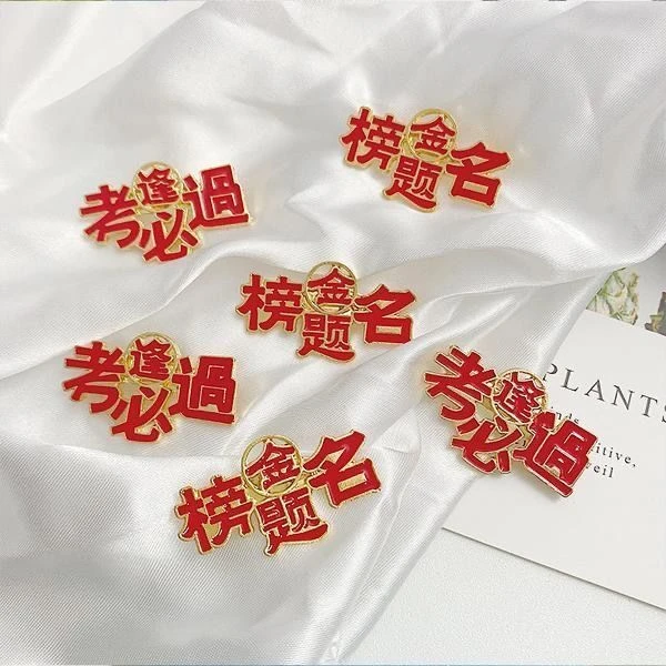 逢考必过胸针学生金榜提名男女别针送祝福礼物徽章考试配饰创意