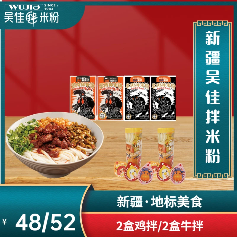 吴佳正宗中辣新疆拌米粉/炒米粉方便速食375g*2盒鸡拌牛拌二选一