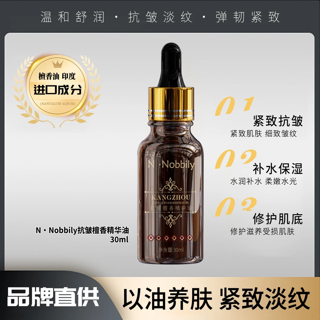 N.Nobbily檀香精华油敏感肌修复收缩毛孔淡化抗皱细纹印护肤油