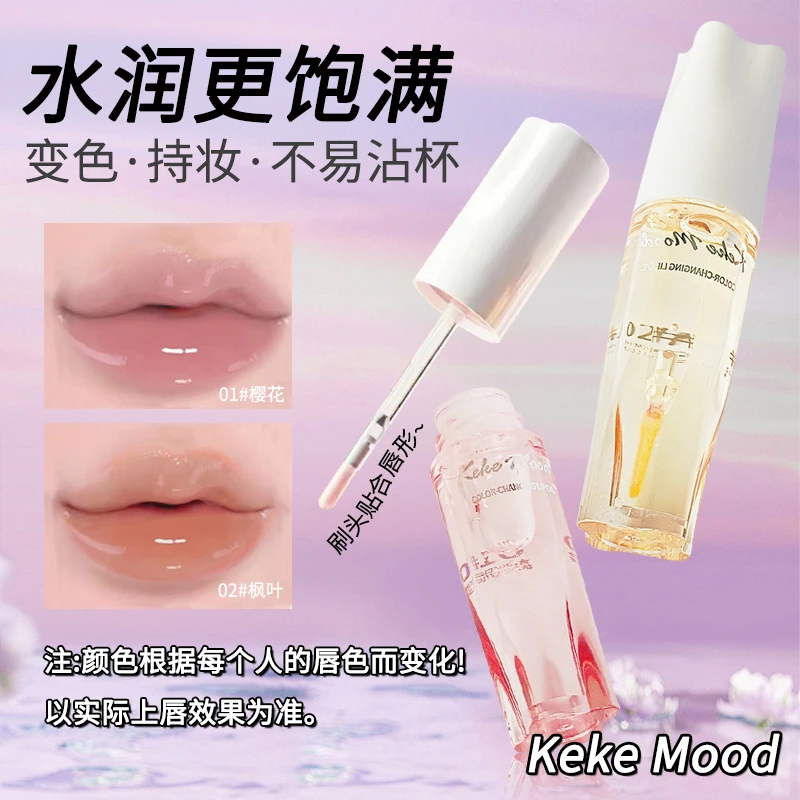 【拍一发二】kekemood变色唇部精华油淡化唇纹护唇油不沾杯不掉色