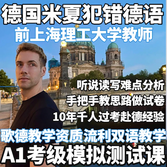 德语A1考级模拟测试课--歌德ösd欧标考级必备「米夏德语工作室」