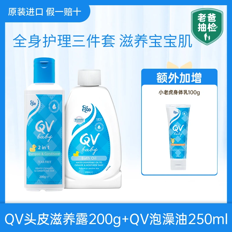 【老爸抽检】旅行便携洗护套装 QV婴幼儿泡澡油250ml头皮滋养露200g