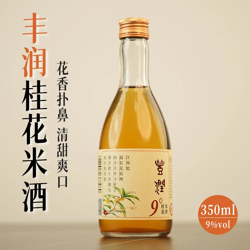 丰润桂花米酒桂花香米酒甜【9度350ml】6瓶装