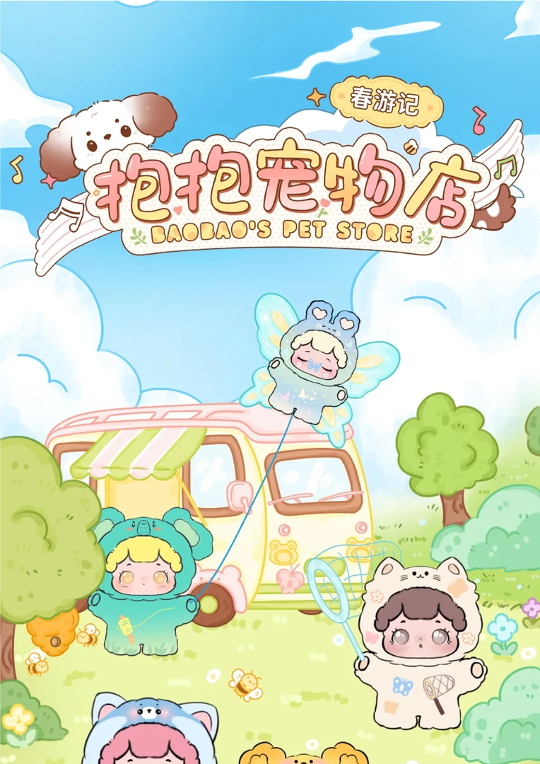 【欧气代拆】抱抱宠物店二代春游记潮玩盲盒萌粒盲袋潮玩手办摆件