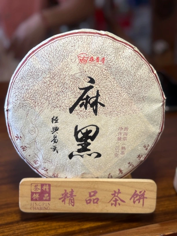 2020年易武麻黑大树纯料头春普洱熟茶