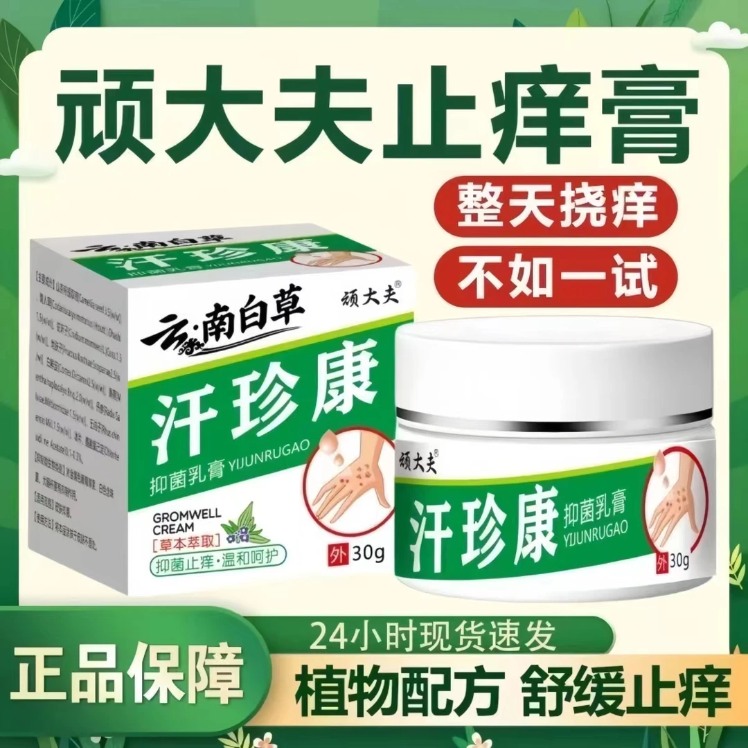 拍1发2正品顽大夫云南白草汗珍康草本抑菌止痒温和涂抹乳膏外用