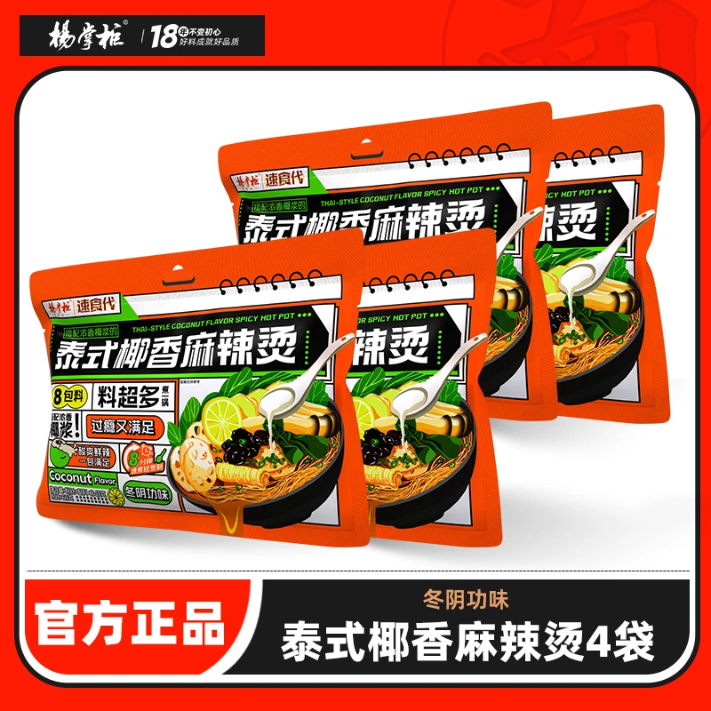 【专属】杨掌柜泰式椰香麻辣烫冬阴功口味速煮343g袋装方便速食品