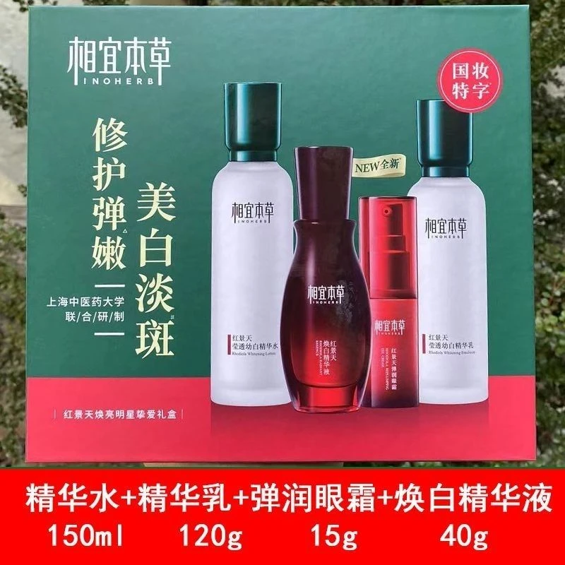 相宜本草红景天焕白明星挚爱礼盒美白淡斑保湿套装水润补水精华乳