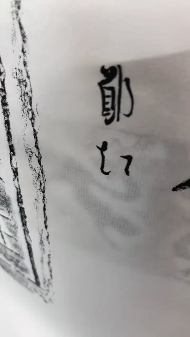 【闪购商品】书法焦新帅郑超拓片各一张不指定0211397