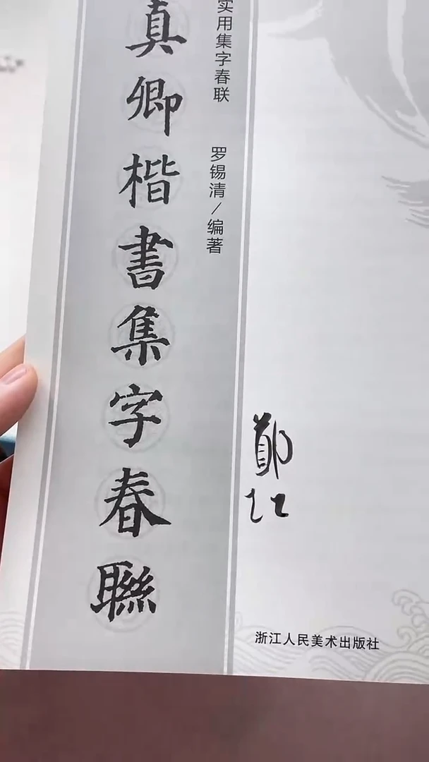 【闪购商品】书法书籍颜真卿楷书郑超签名