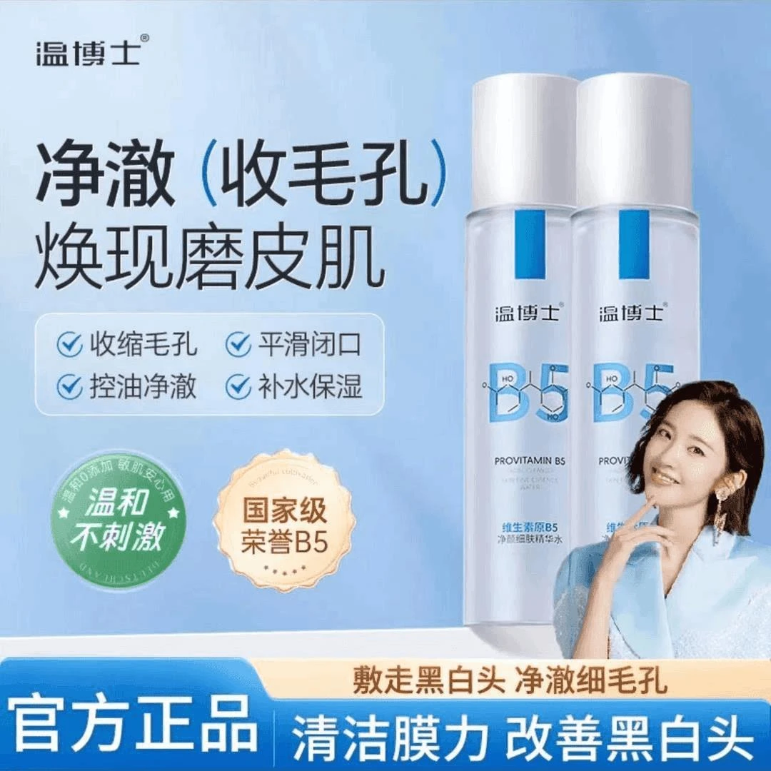 正品温博士】维生素原B5净颜精华水平滑收缩毛孔不刺激爽湿敷肤水