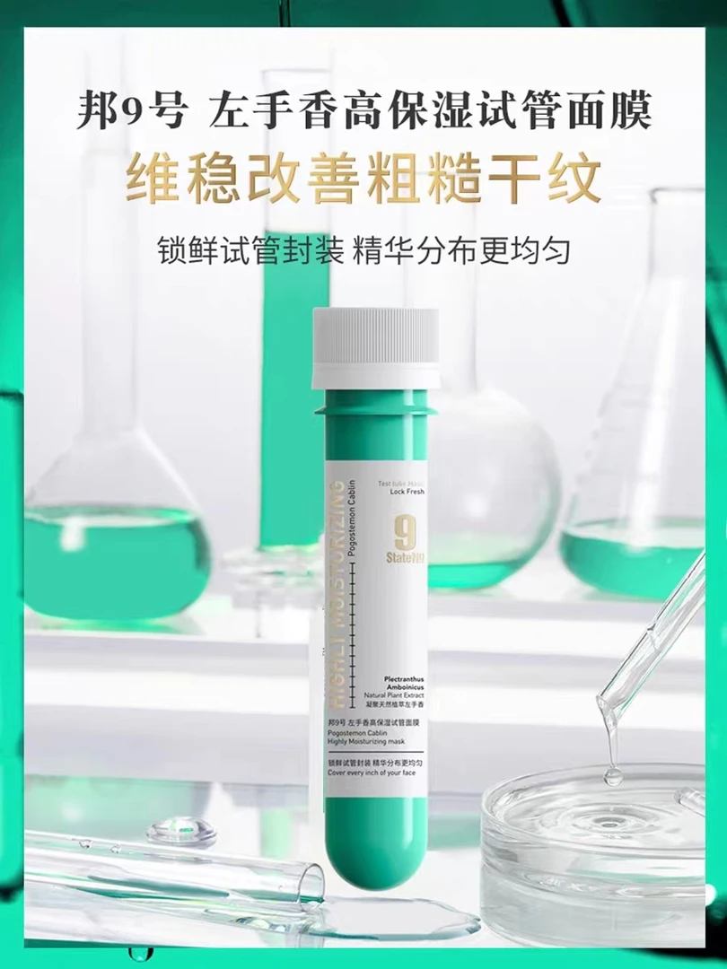 邦9号左手香高保湿试管面膜修护舒缓养肤维稳