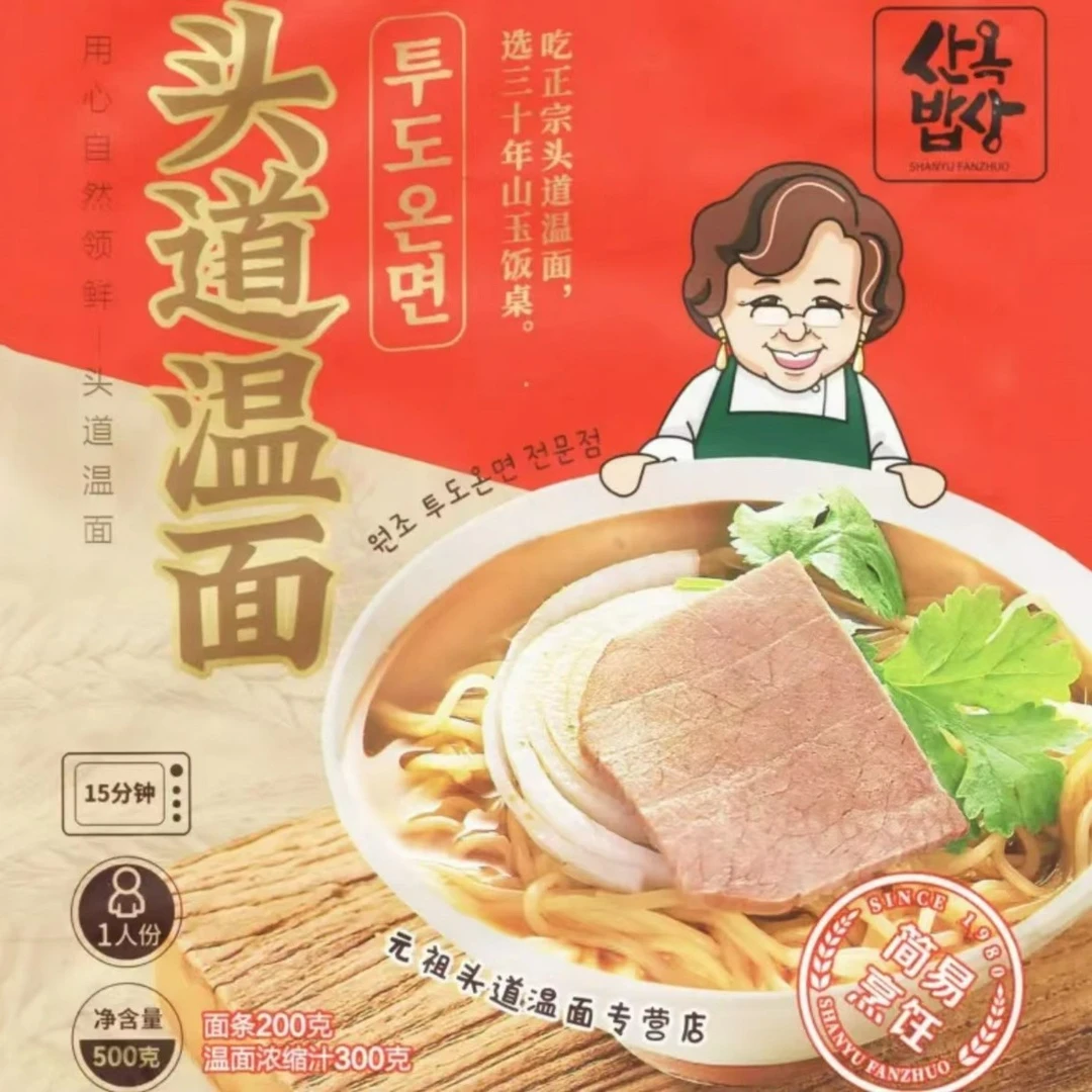 延吉山玉饭桌正宗头道温面美食面条特色健康美味碳水烹饪净含量