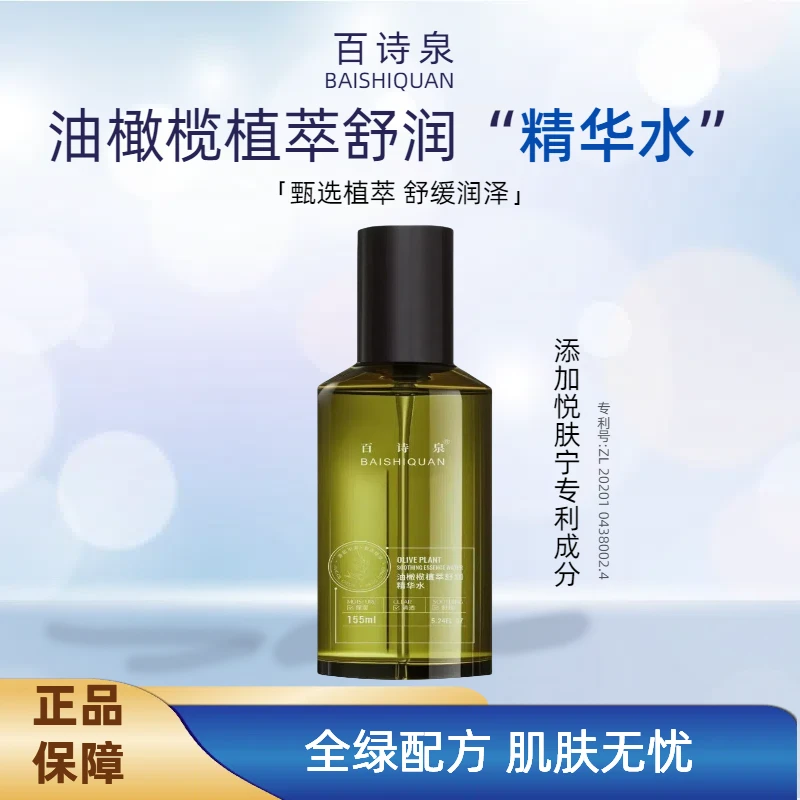 百诗泉油橄榄植萃舒润精华水喷雾保湿舒缓湿敷水爽肤水护肤柑橘果