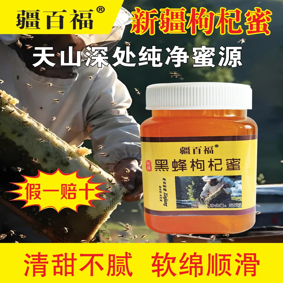 疆百福西域黑蜂枸杞蜂蜜3瓶3斤 密封食用纯净甘甜