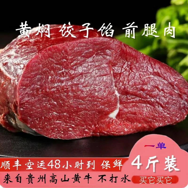 【前腿肉】 4斤装 贵州黄牛肉  新鲜现切  牛腿肉