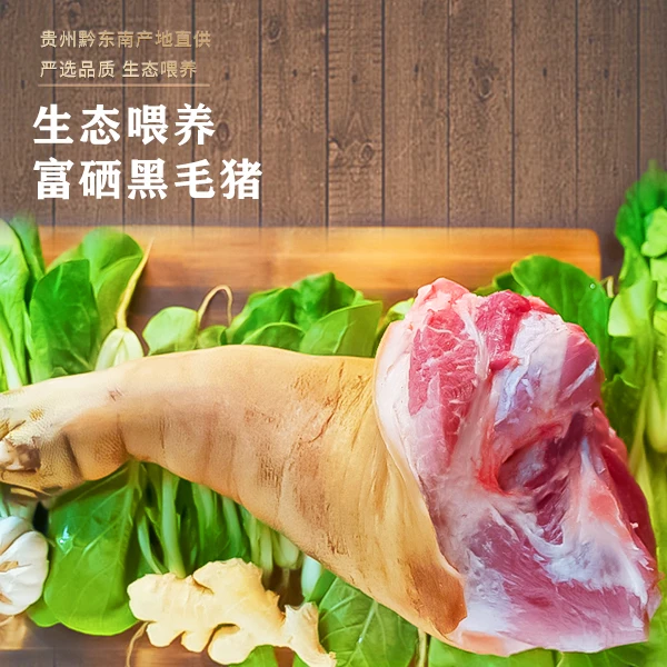 黔乡小杨【猪蹄】黔东南生态黑毛土猪