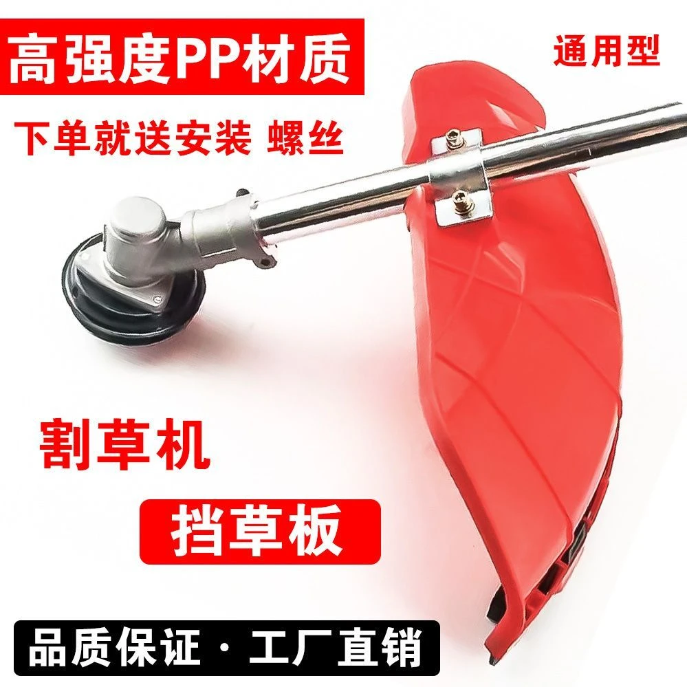 割草机挡板，防止草飞溅园林机械，加大挡草板