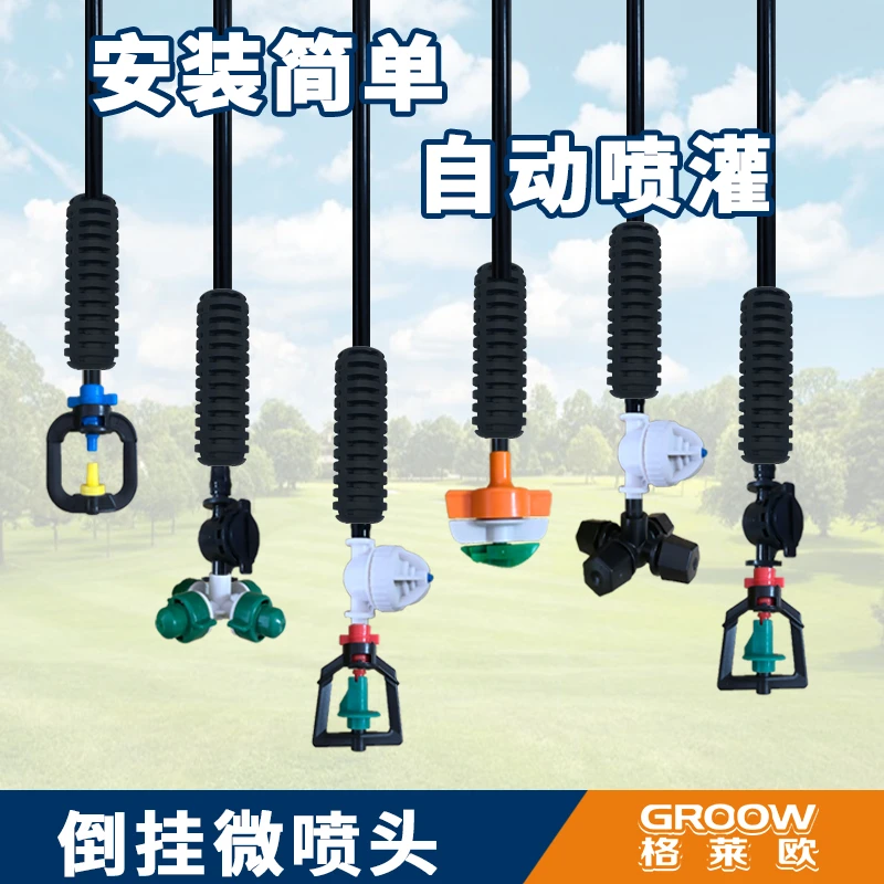 育苗农业大棚倒挂喷头360度旋转喷灌雾化浇地组合吊挂喷洒器果园