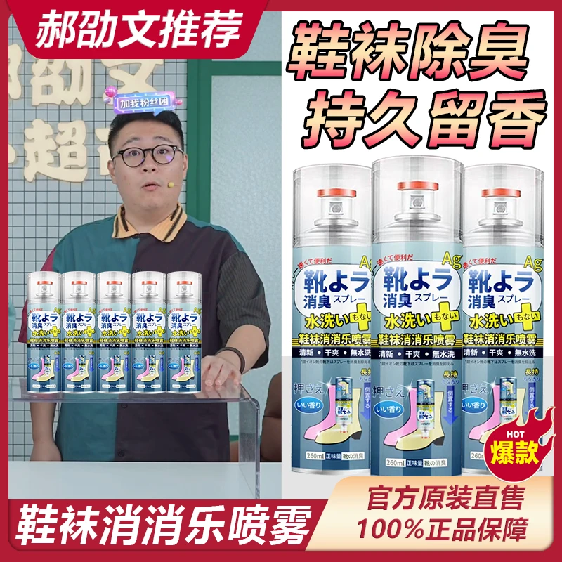 【郝邵文推荐】鞋子除臭喷雾鞋袜除菌去味球鞋除味防臭留香持久除臭