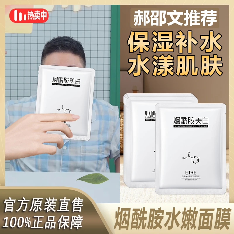 郝邵文推荐淡斑水嫩面膜补水保湿提亮嫩肤温和洁净烟酰胺淡斑面膜