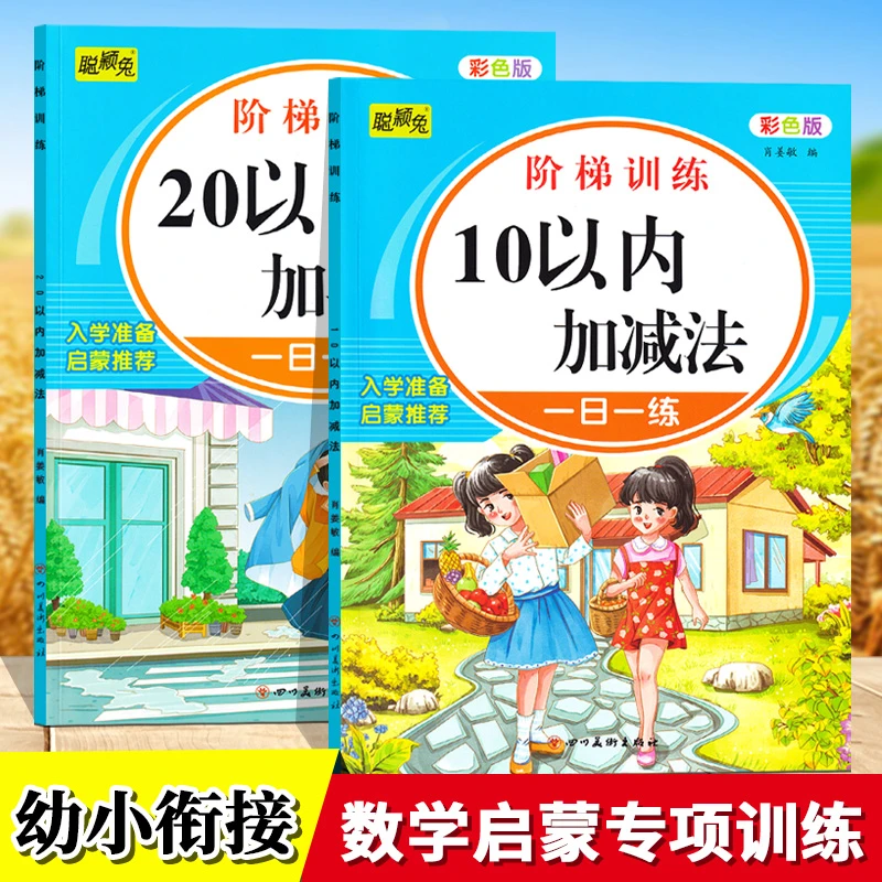 幼小衔接10/20以内加减法 横式竖式看图分解组成算式填空列算式书