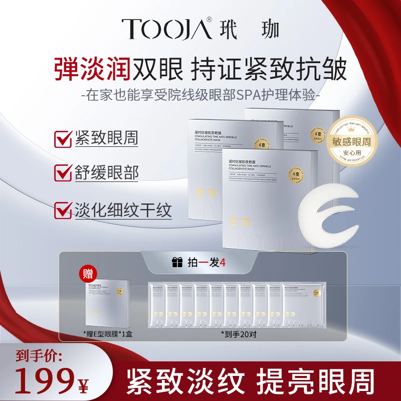 TOOJA/玳珈凝时抗皱胶原眼膜【专贴眼纹 眼袋 泪沟】淡纹紧致眼周