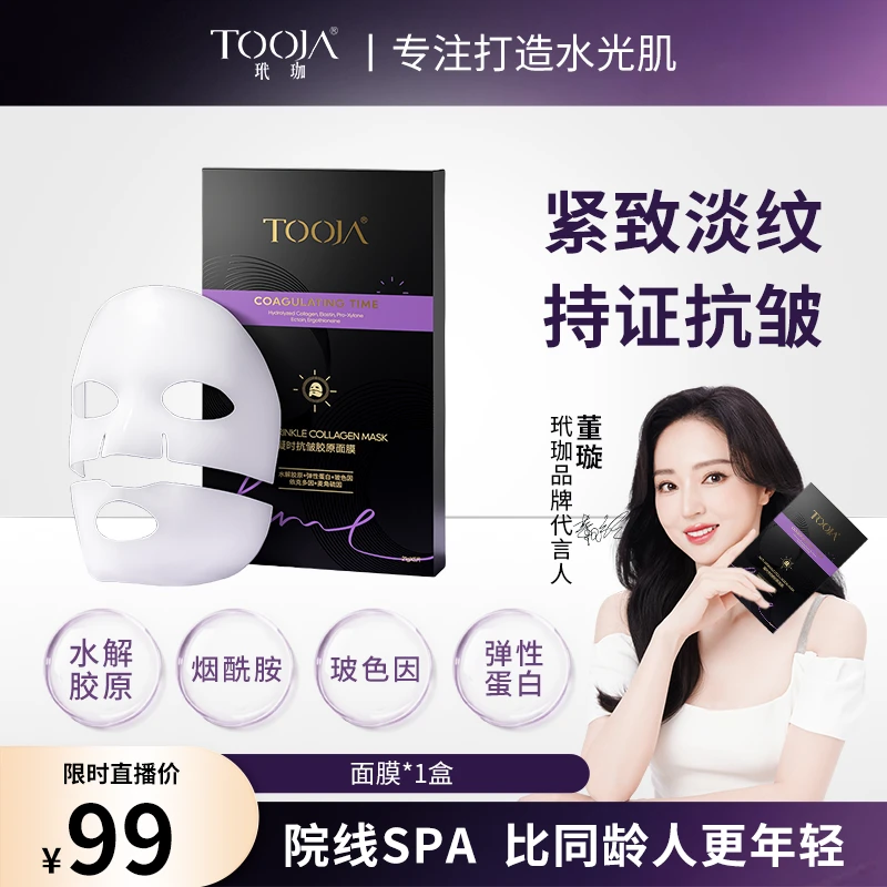 【达人专属】玳珈凝时抗皱胶原面膜 贵妇水光肌 提拉紧致抗皱面膜