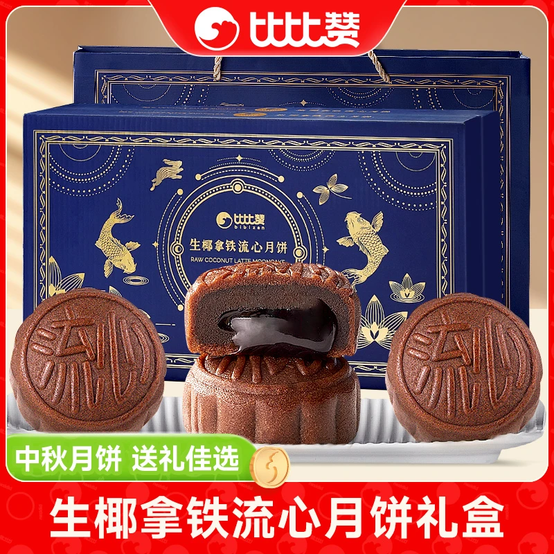 比比赞生椰拿铁流心月饼礼盒广式送礼点心传统中秋佳节酥松美味hy