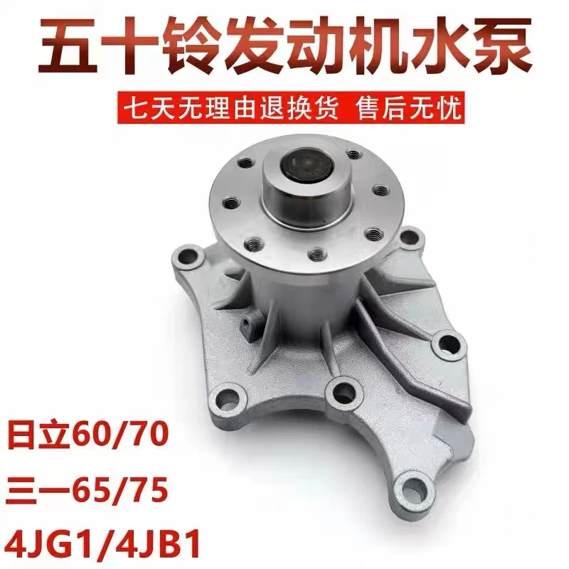 挖掘机配件日立EX60/70三一SY65/75五十铃4JG1/4JB1发动机水泵