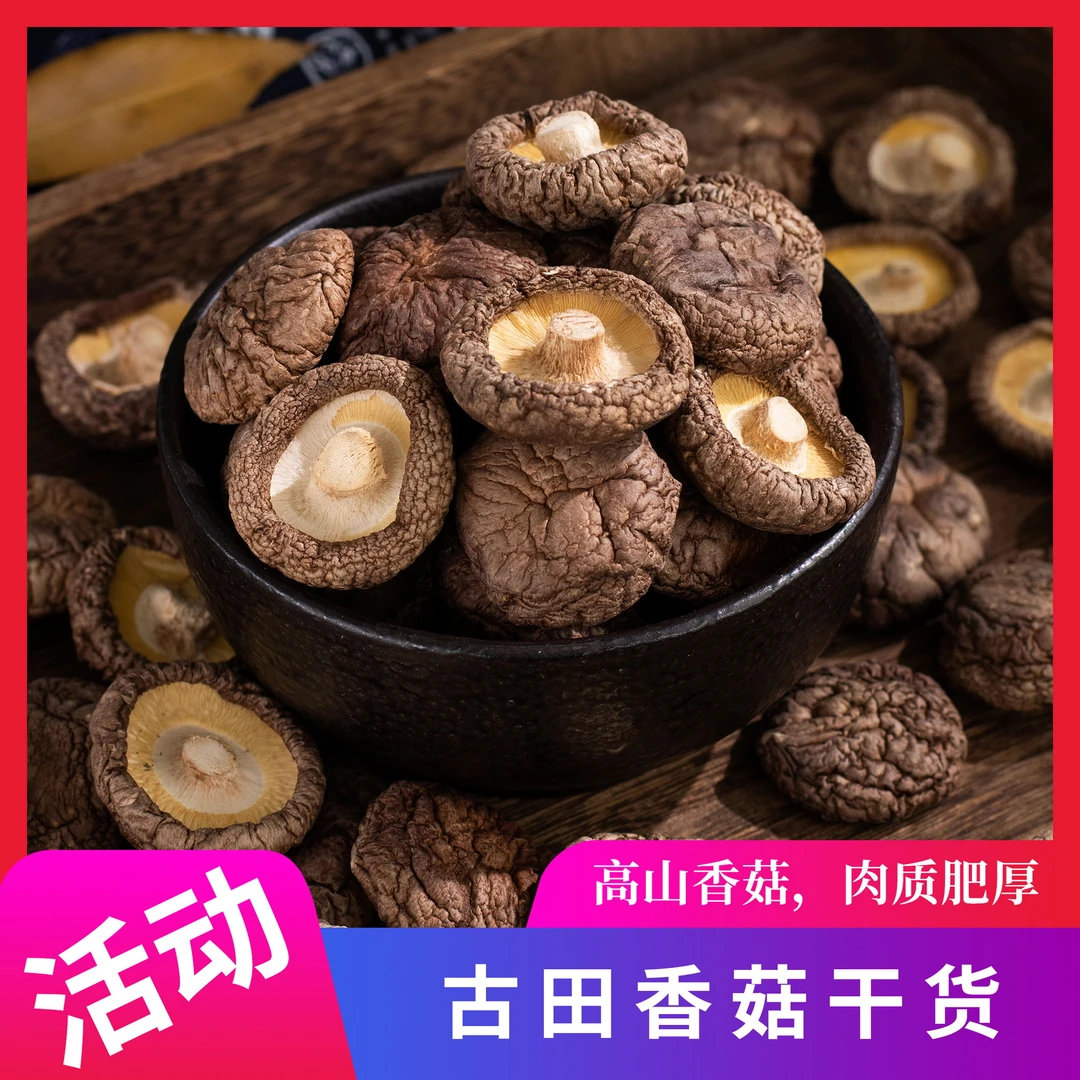 【翘耳干香菇】福建高山香菇干货蘑菇食用菌干货古田香菇50g/200g