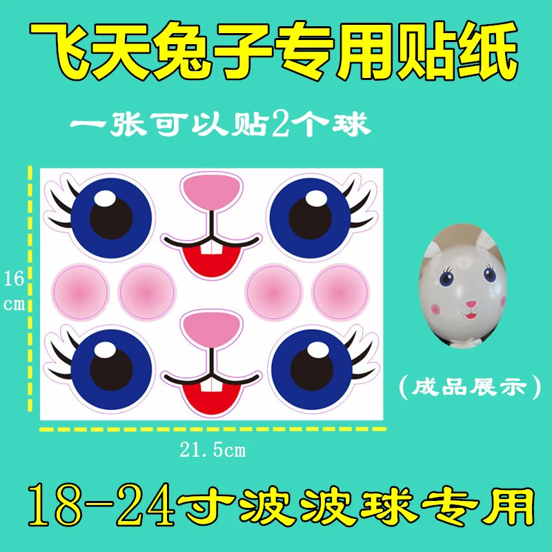 泺隆飞天兔子波波球表情贴纸网红造型18-24寸长条卡通编织人物眼