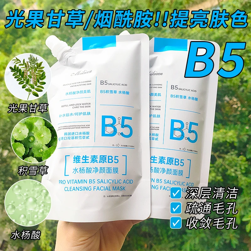 meikieen维生素原B5水杨酸净颜面膜清洁毛孔改善黑头保湿