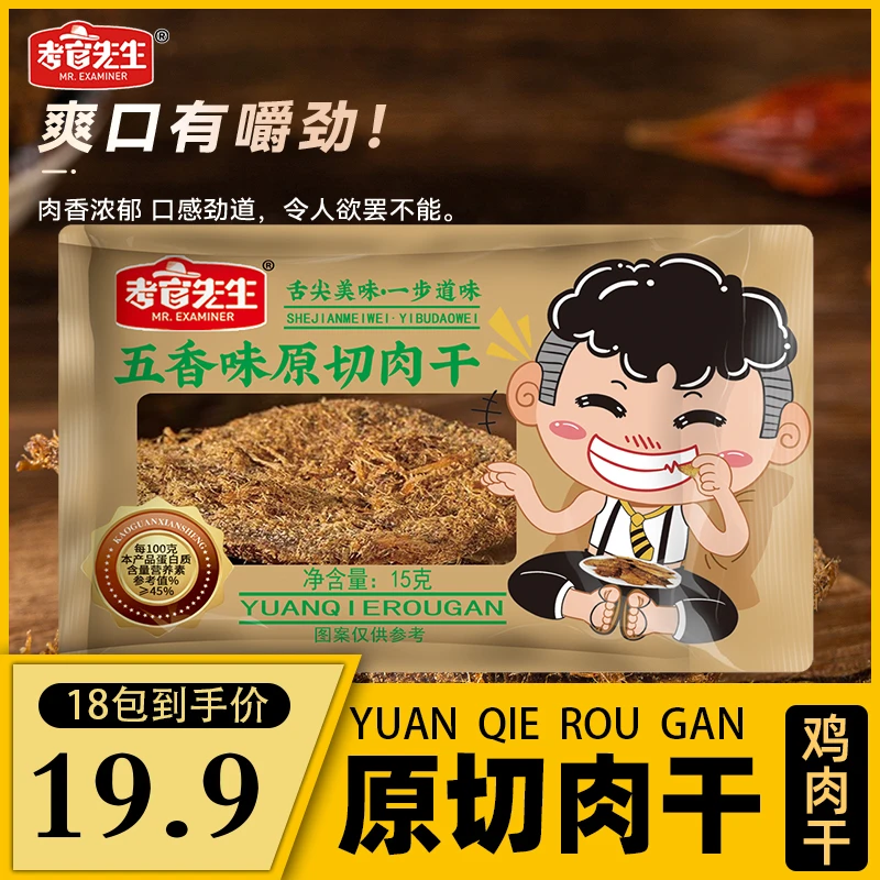 考官先生鸡肉干原切肉干高蛋白健身代餐追剧手撕鸡胸肉干网红零食