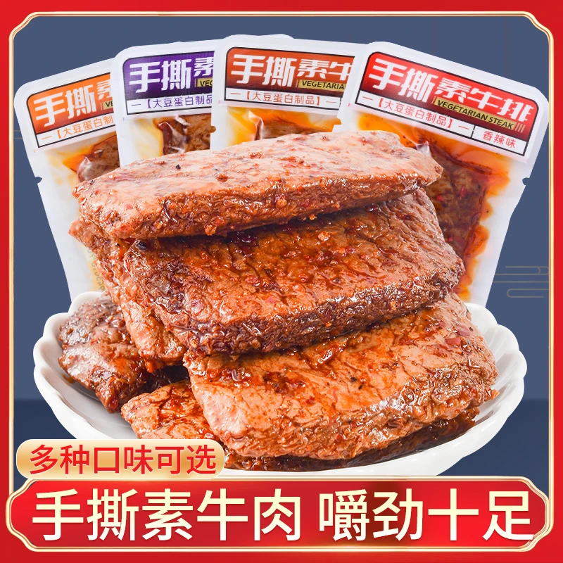 旺友手撕素牛排重庆香辣小吃豆制品素牛肉休闲零食下酒菜即食素肉