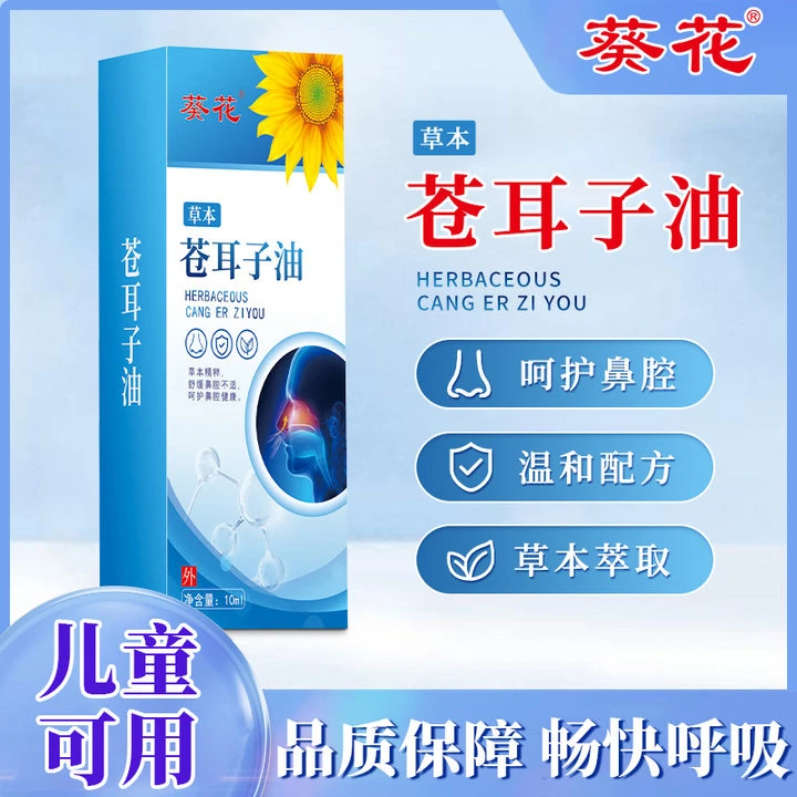 葵花苍耳子油鼻1塞油儿童滴鼻液鼻干痒通鼻膏鼻液