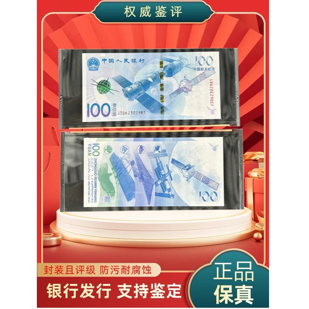 中国航天纪念钞 2015年 单张 壹佰圆