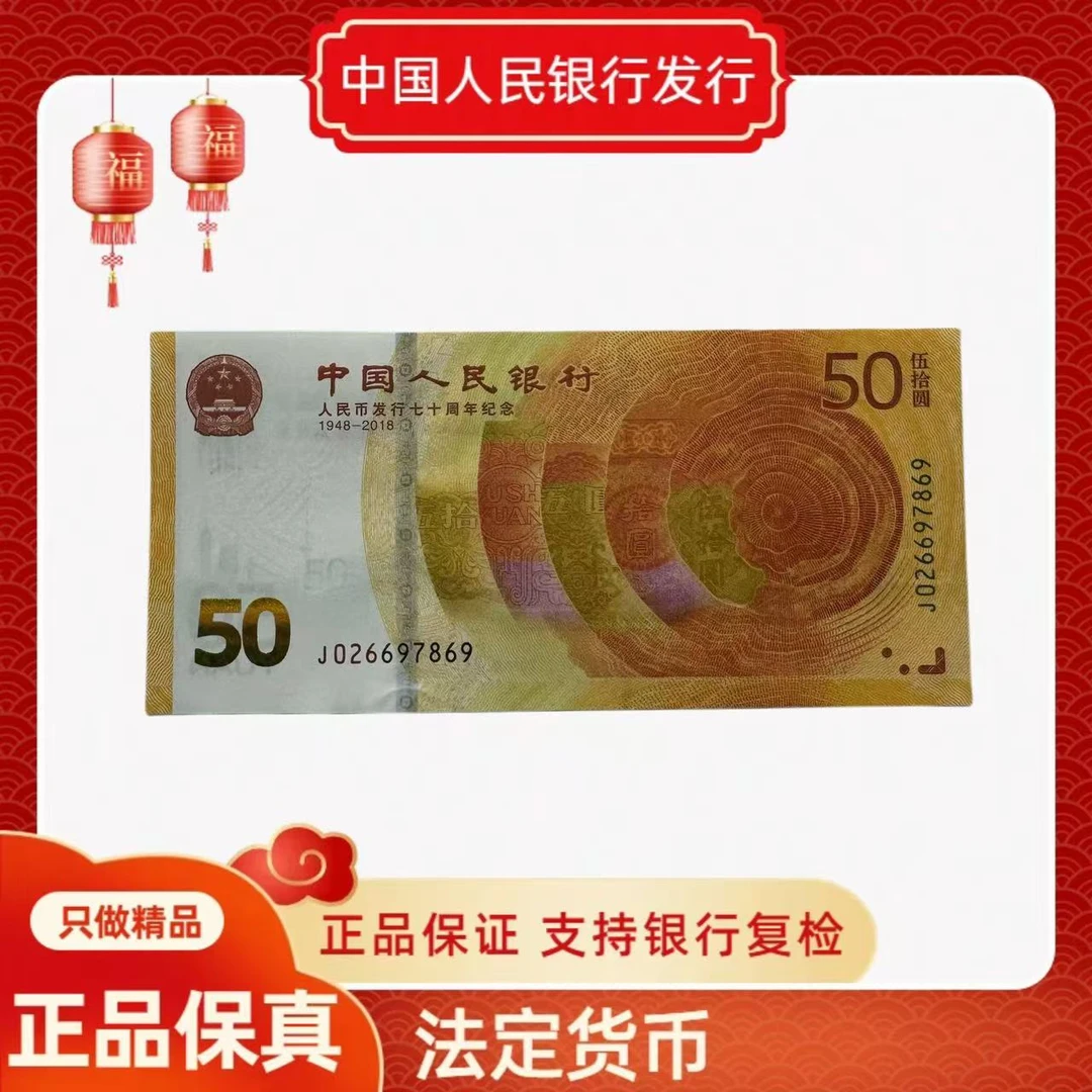 人民币发行70周年纪念钞 50元 单张 不挑号 无4 裸钞