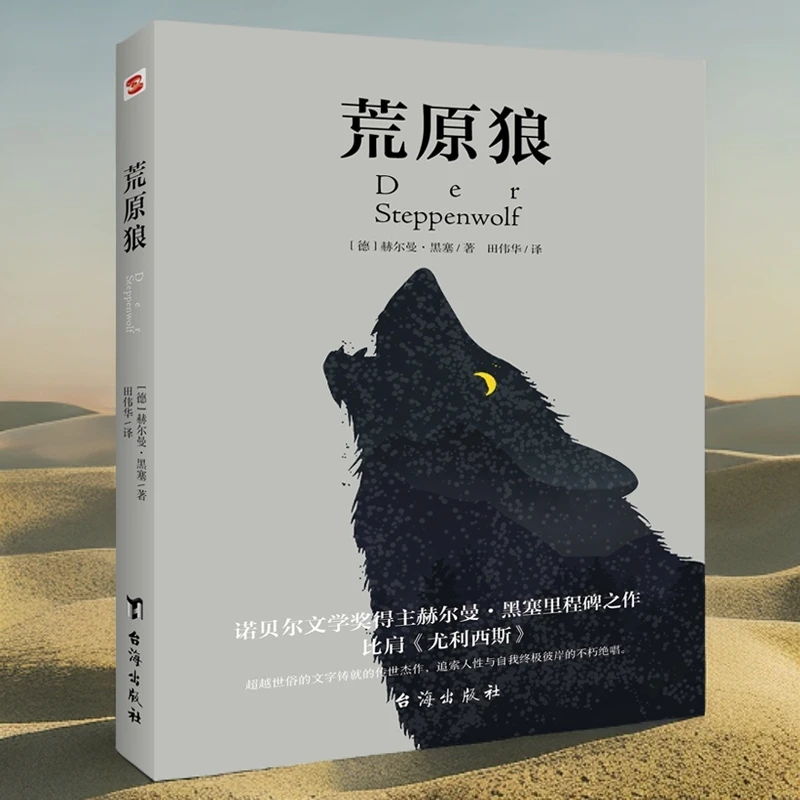 正版《荒原狼》经典文学作品德文直译无删减完整版课外阅读畅销书籍