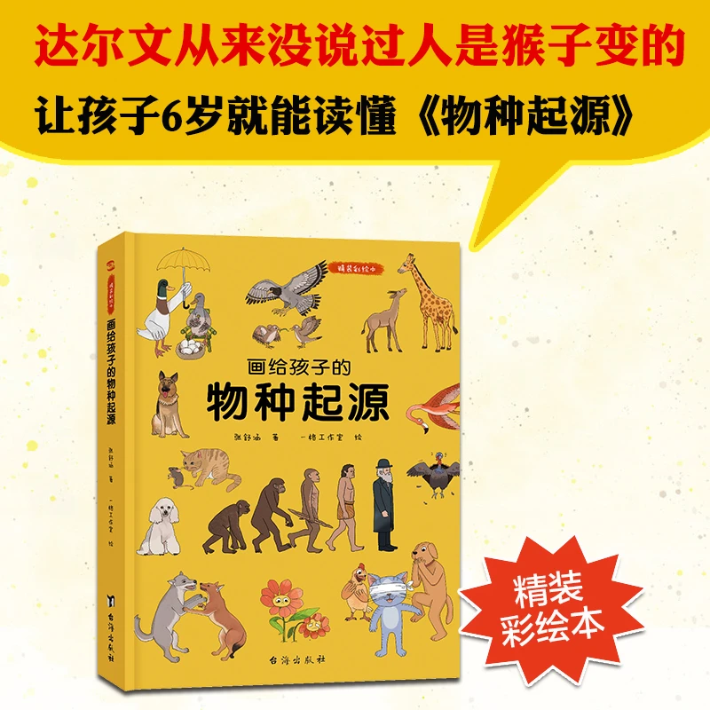 画给孩子的物种起源：精装彩绘本 儿童绘本故事书通俗易懂漫画科普