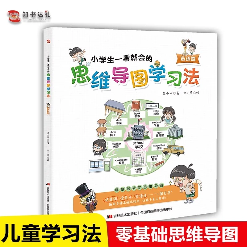 小学生一看就会的思维导图学习法思维导图书.英语篇英语思维导