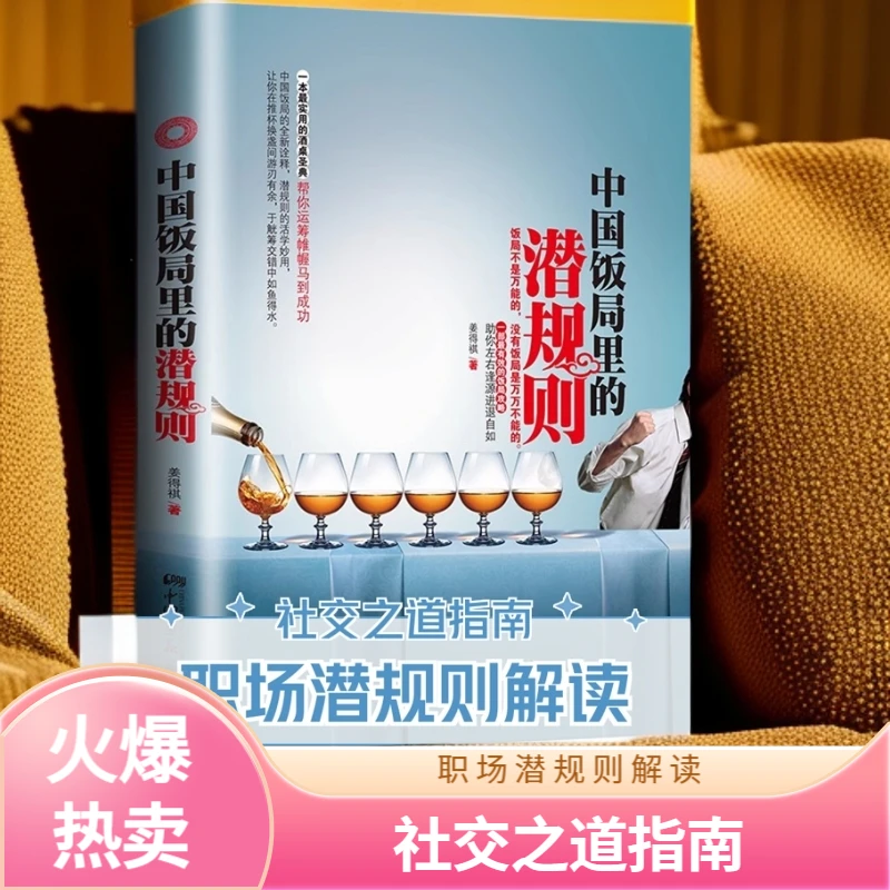 中国饭局里的潜规则 影响你社交的关键你知道多少 人情世故社交书