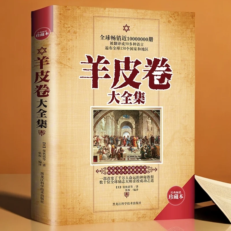 正版速发《羊皮卷大全集》珍藏版激发隐藏潜力成功励志书籍